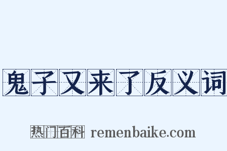 鬼子又来了反义词是什么意思的图片